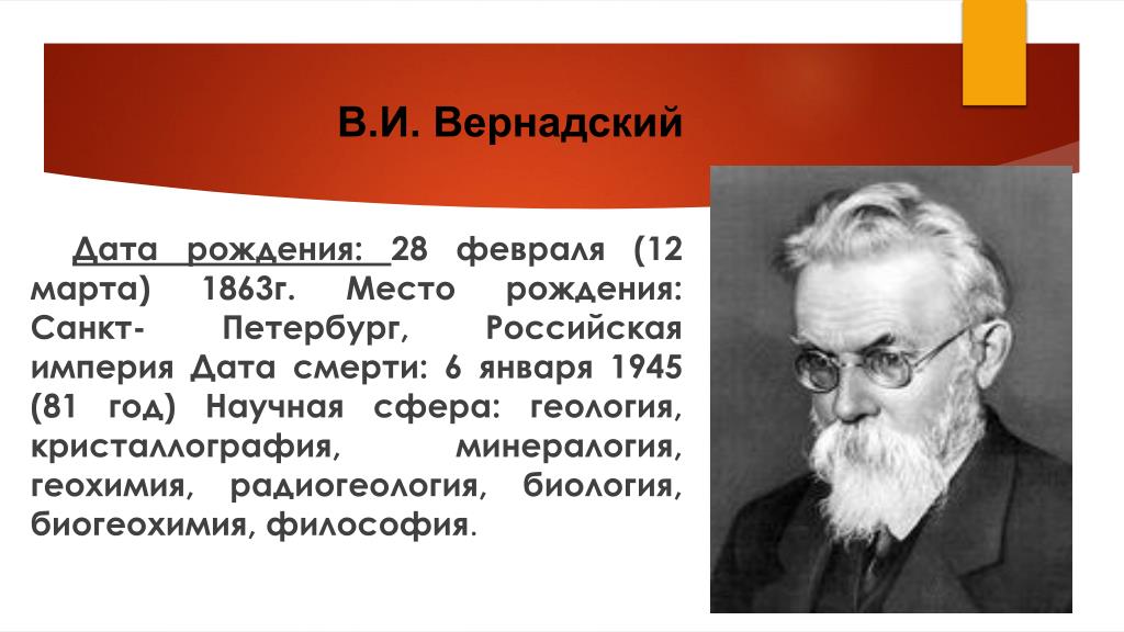 Кто такой вернадский. В.И. Вернадский (1863-1945).
