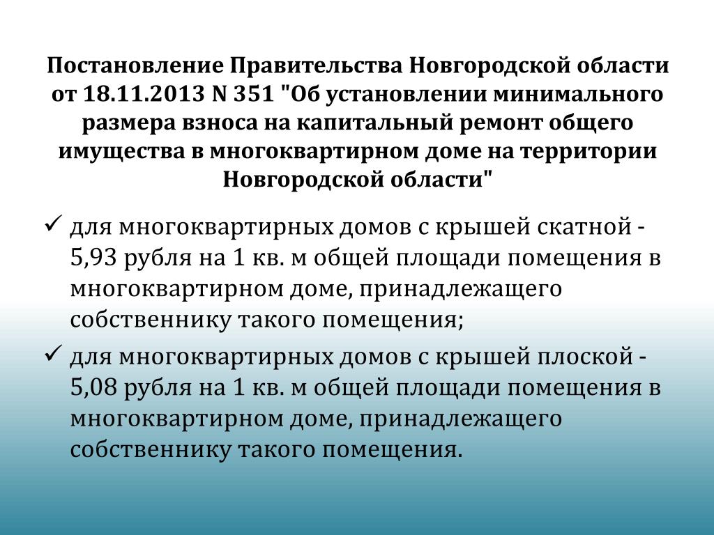 Распоряжение правительства новгородской области. Установление минимального размера взноса на капитальный ремонт.