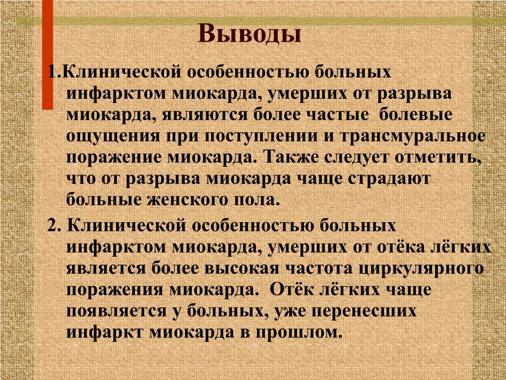 PPT - Изучение особенностей клинической картины инфаркта миокарда при  летальном исходе PowerPoint Presentation - ID:3570025