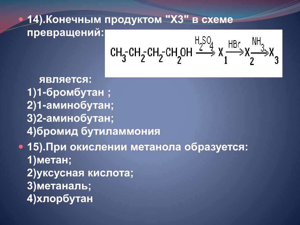 Метан а б уксусная кислота. Дегидрогалогенирование 1 бромбутана. 2 Аминобутан. Бромид бутиламмония. 3 Аминобутан.