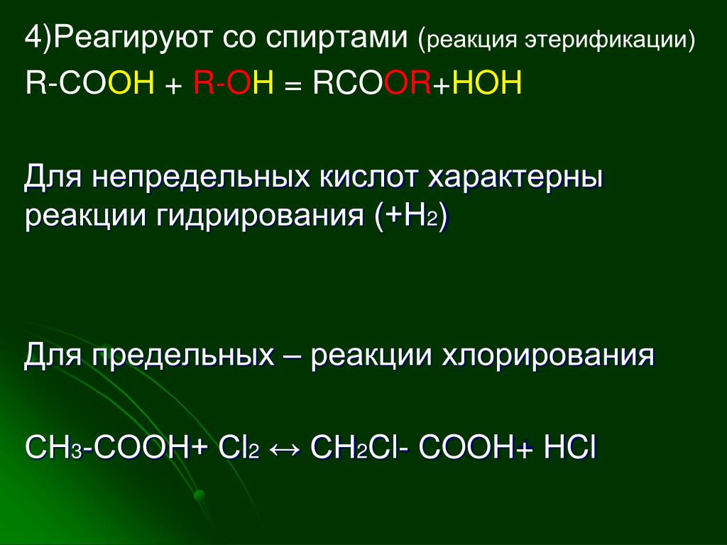 Для спиртов характерна связь. Сн3соон+ кнсо3. Ch3cooh+ cl2 на свету. Ch3cooh+ cu Oh 2. Формула этерификации ch3-Cooh+.