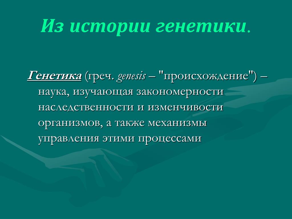 PPT - Из истории генетики . PowerPoint Presentation, free download -  ID:3577577