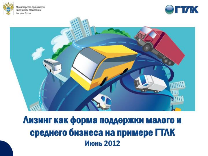 PPT - Лизинг как форма поддержки малого и среднего бизнеса на примере ...