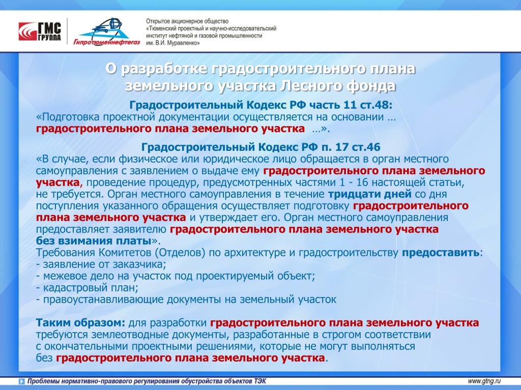 Подготовка проектной документации осуществляется. Подготовка проектной документации осуществляется на основании. Ст 48 градостроительного кодекса. Градостроительном кодексе РФ (часть 6 статьи 30). Гипротюменнефтегаз презентация.