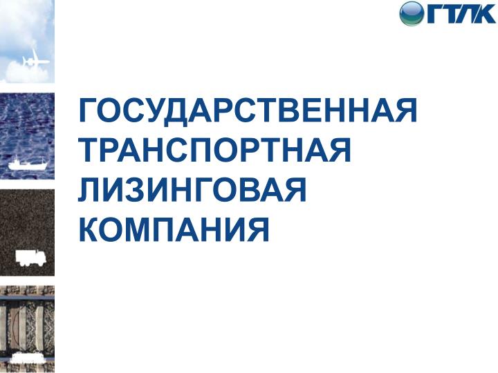 PPT - ГОСУДАРСТВЕННАЯ ТРАНСПОРТНАЯ ЛИЗИНГОВАЯ КОМПАНИЯ PowerPoint ...