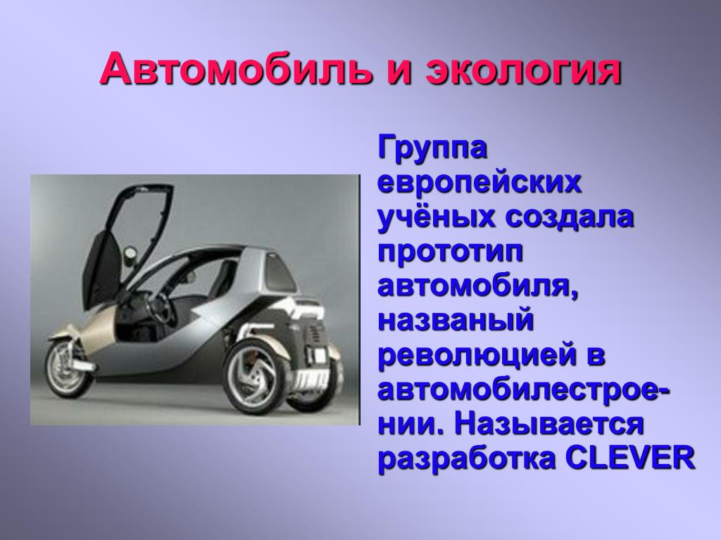 Доклад на тему автомобиль. Презентация на тему машины. Слайд автомобиль. Машина для презентации. Автомобиль и экология презентация.