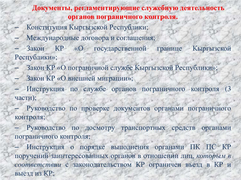 Закон о государственной границе 4730 1. Документы регламентирующие пограничную деятельность. Документы регламентирующие деятельность подразделения. Основные документы регламентирующие работу станции. Оперативно-служебная деятельность пограничных органов.