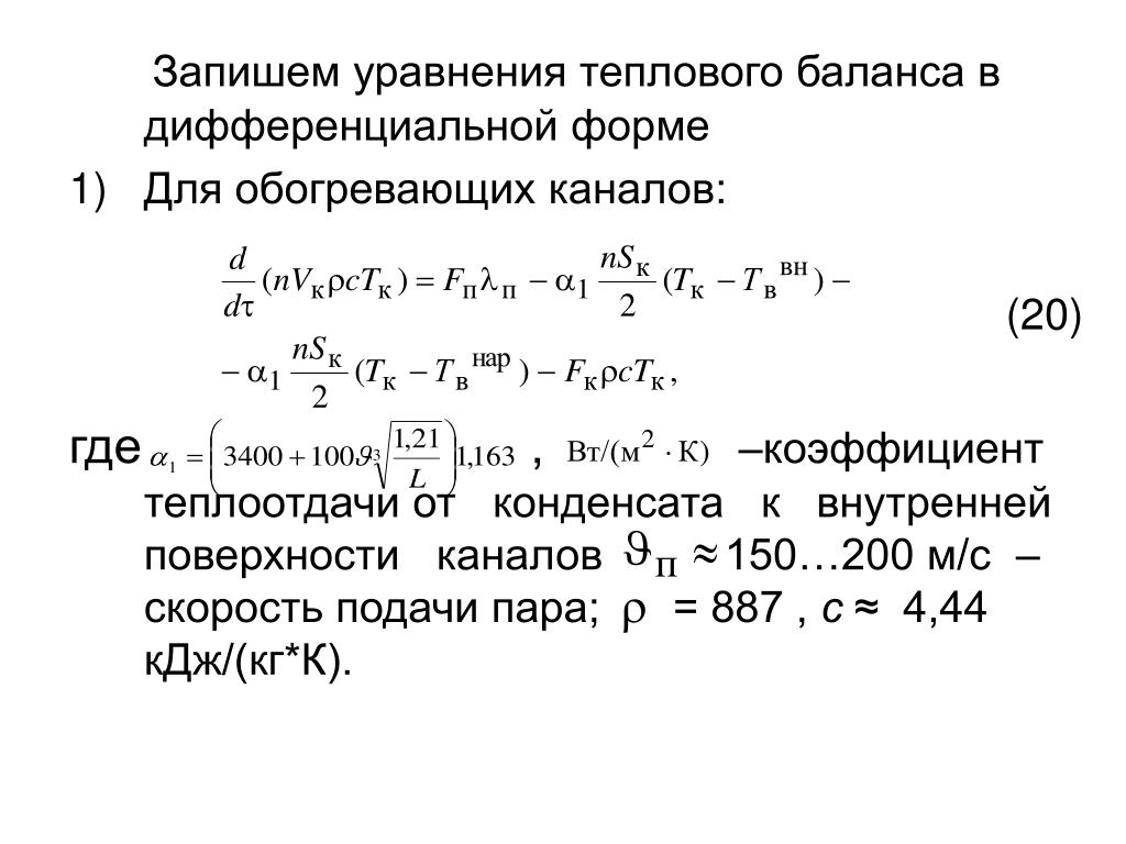 Уравнение теплового Уравнение теплового