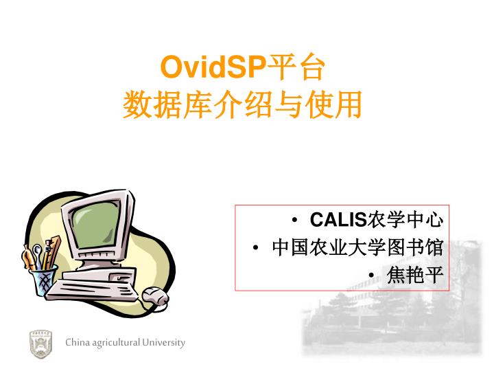 PPT OvidSP 平台 数据库介绍与使用 PowerPoint Presentation, free download ID