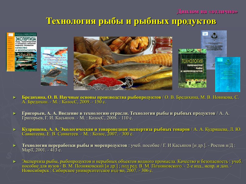 Технологии хранения продукции животноводства. Технологию производства рыбной продукции. Технология рыбных продуктов. Презентация рыбной продукции. Продукты переработки рыбы.