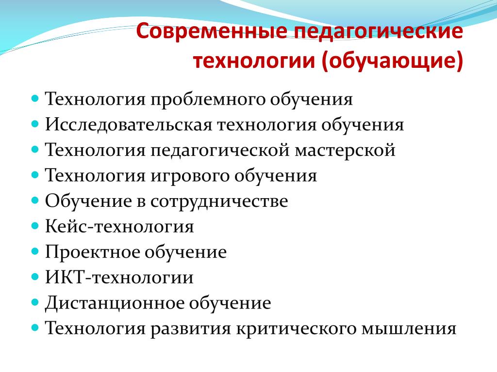 Технологии проблемно исследовательской деятельности. Современные образовательные технологии. Современные педагогические технологии. Исследовательская технология обучения. Педагогические технологии обучения.