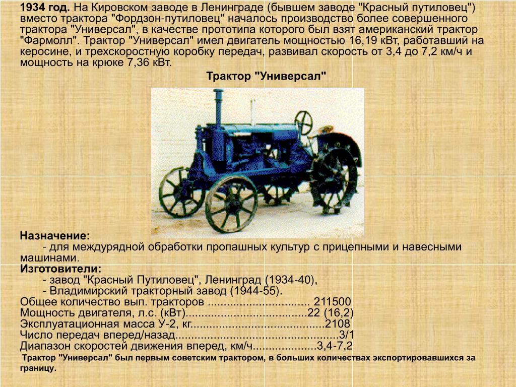 С какой скоростью ехала первая машина. Завод красный Путиловец трактор. Первый трактор. Презентация на тему первые трактора. Трактор универсал 1934 года.