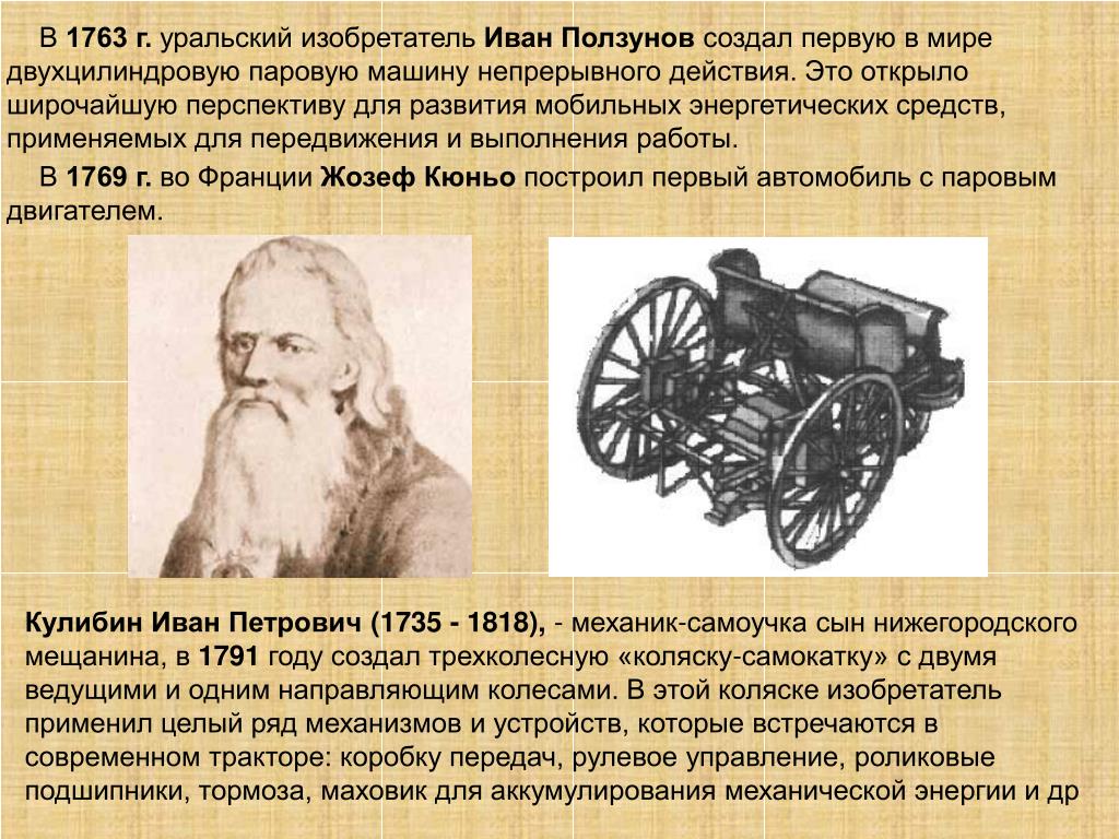 Великий русский ученый 18 века. Русские изобретатели (и. и Ползунов, и. п. Кулибин)..