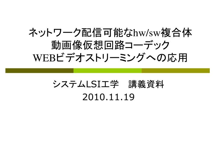 PPT - ネットワーク配信可能な hw/sw 複合体 動画像仮想回路コーデック WEB ビデオストリーミングへの応用 PowerPoint ...