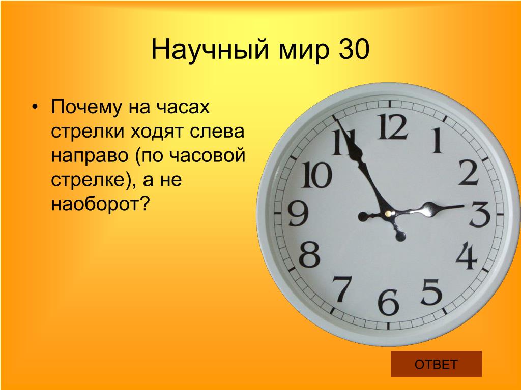 Почему часы называется часами. Часы по часовой стрелке. По часовой стрелке это как. Почему часы идут слева направо?. Почему часы ходят.