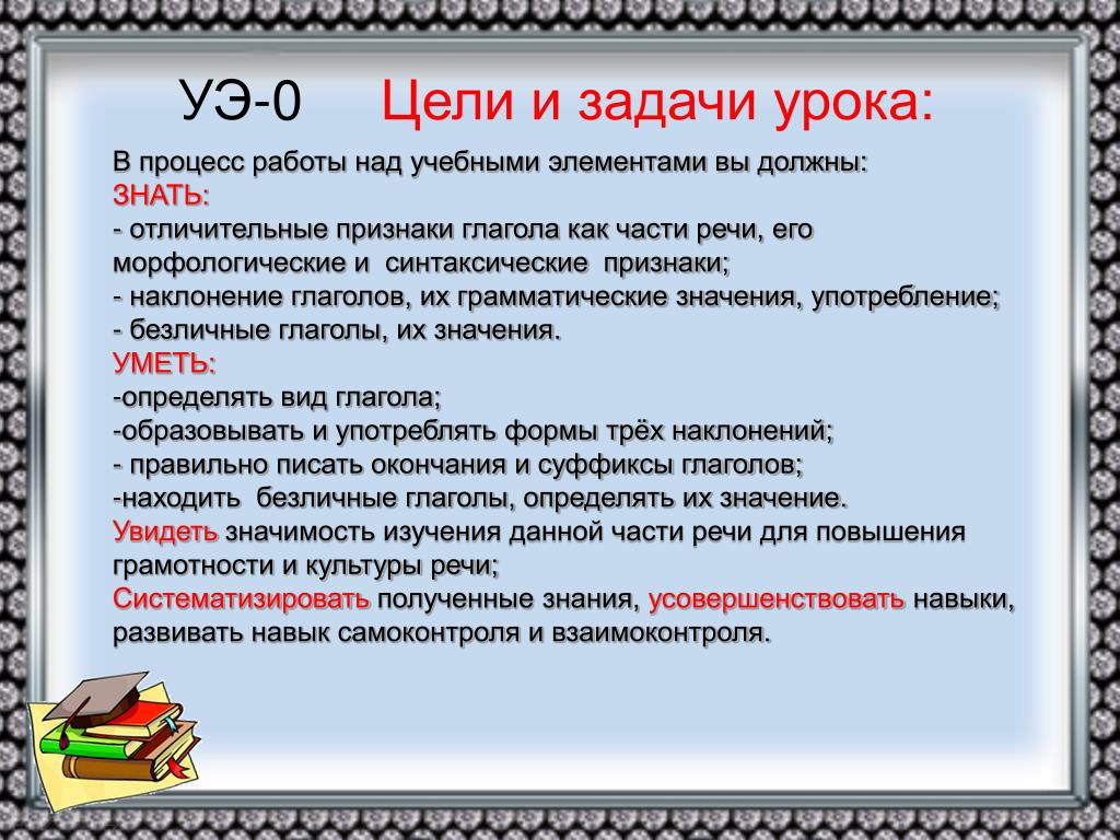 Сочинение на тему глагол 6 класс. Глаголы для цели урока. Цели и задачи урока. Задачи урока на уроке русского. Глаголы для целей и задач.