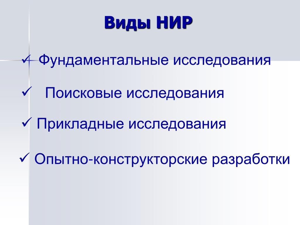 Виды научных работ. Виды научно-исследовательских работ. Виды НИР. Виды НИР прикладные поисковые фундаментальные. Виды исследовательской работы фундаментальная.