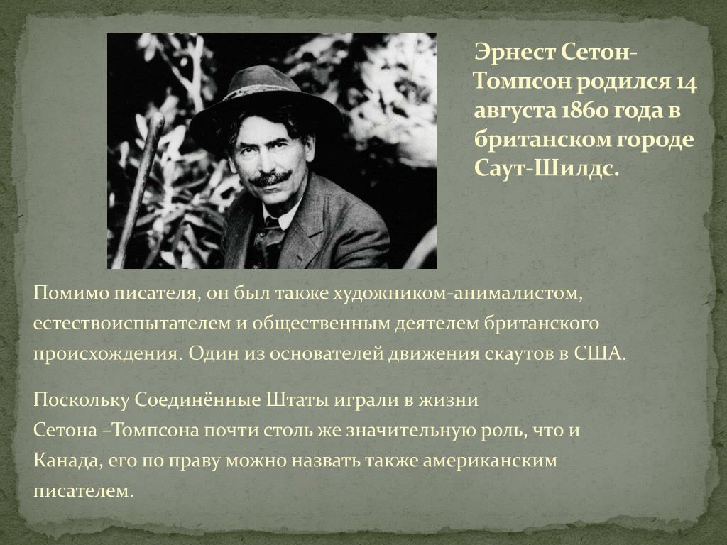 Биография Эрнеста Сетона Томпсона