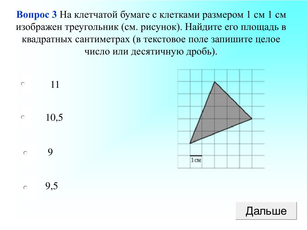 На бумаге изображен треугольник найдите его площадь