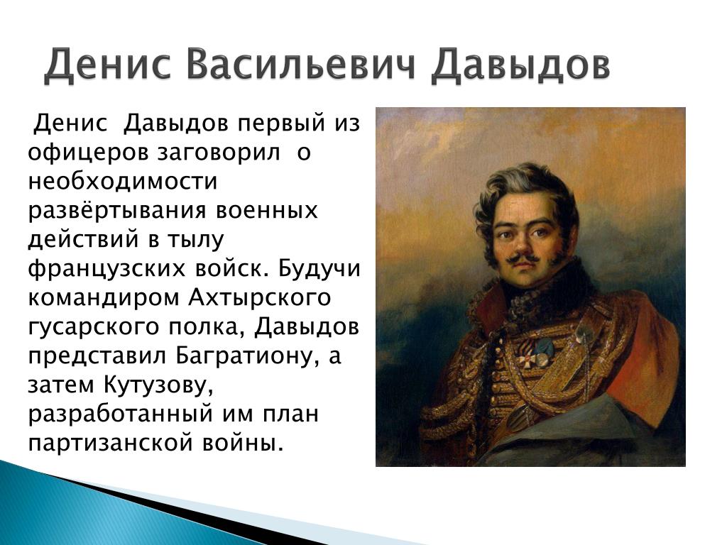 Кто из героев романа война и мир предложил м кутузову план партизанской войны ответ