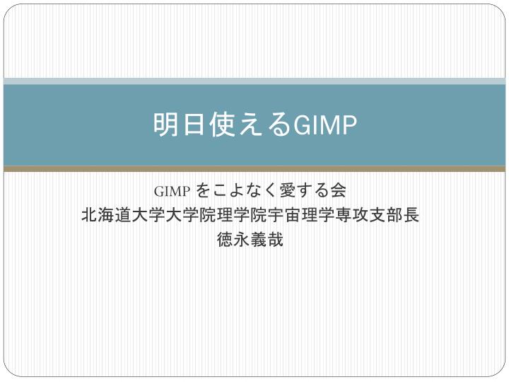 Ppt 明日使える Gimp Powerpoint Presentation Free Download Id