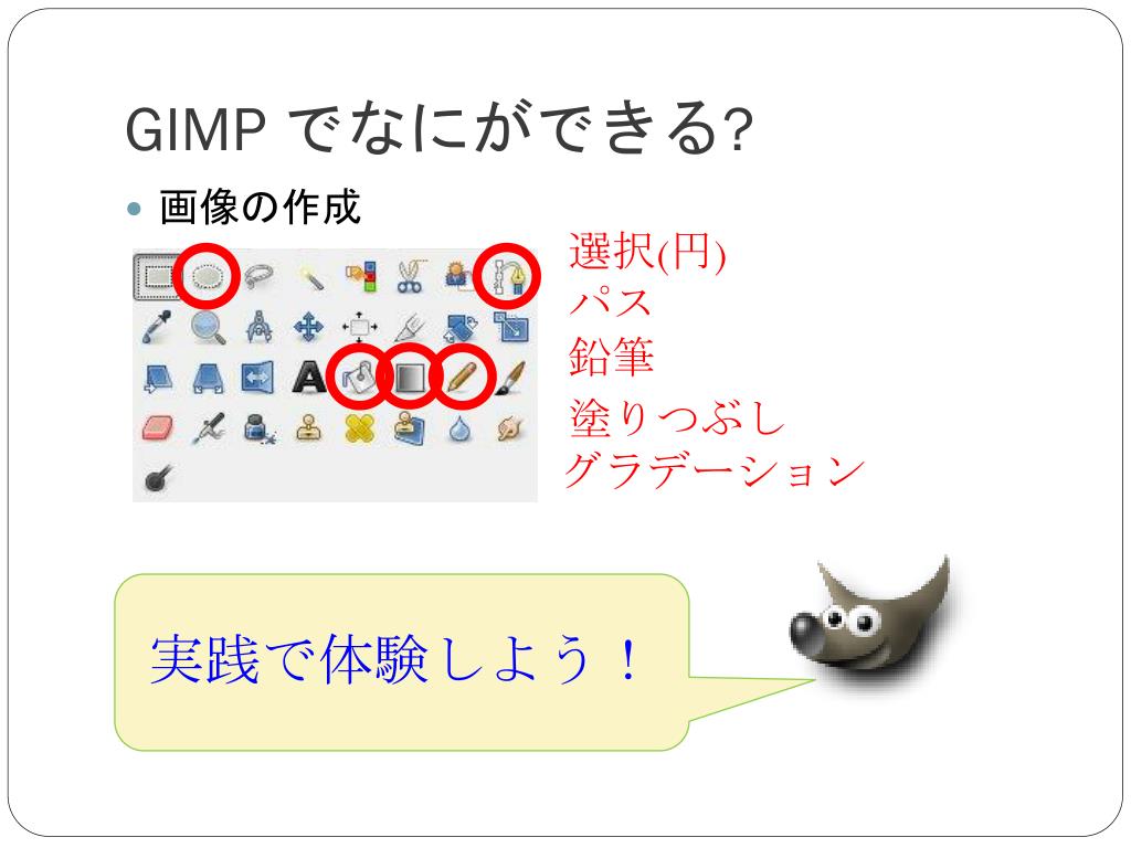 Ppt 明日使える Gimp Powerpoint Presentation Free Download Id