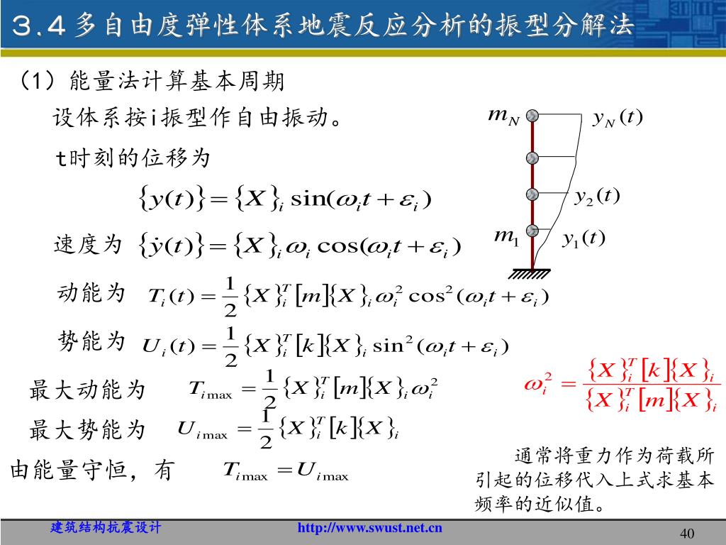 Ppt 3 结构地震反应分析与抗震验算powerpoint Presentation Id