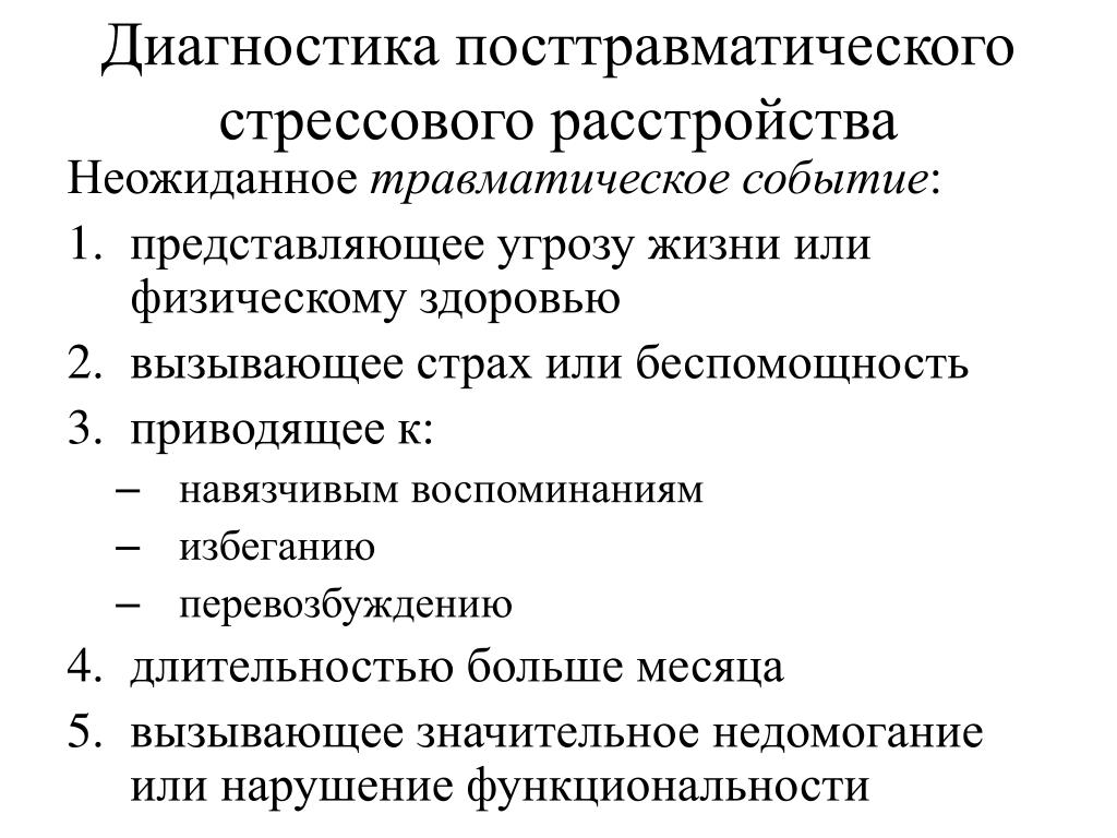 Проявление посттравматического стрессового расстройства Проявление посттравматического стрессового расстройства