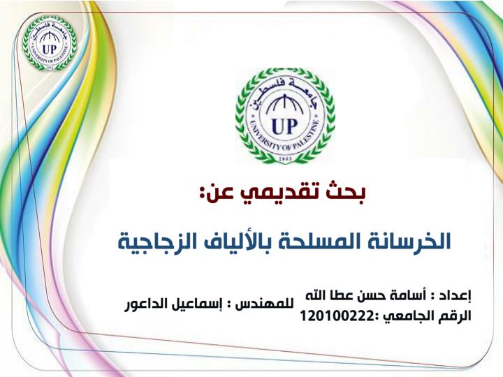 PPT - تعرف الخرسانة المسلحة بالألياف الزجاجية باسمها المختصر. وتعني  :GFRC،GRC PowerPoint Presentation - ID:3596574