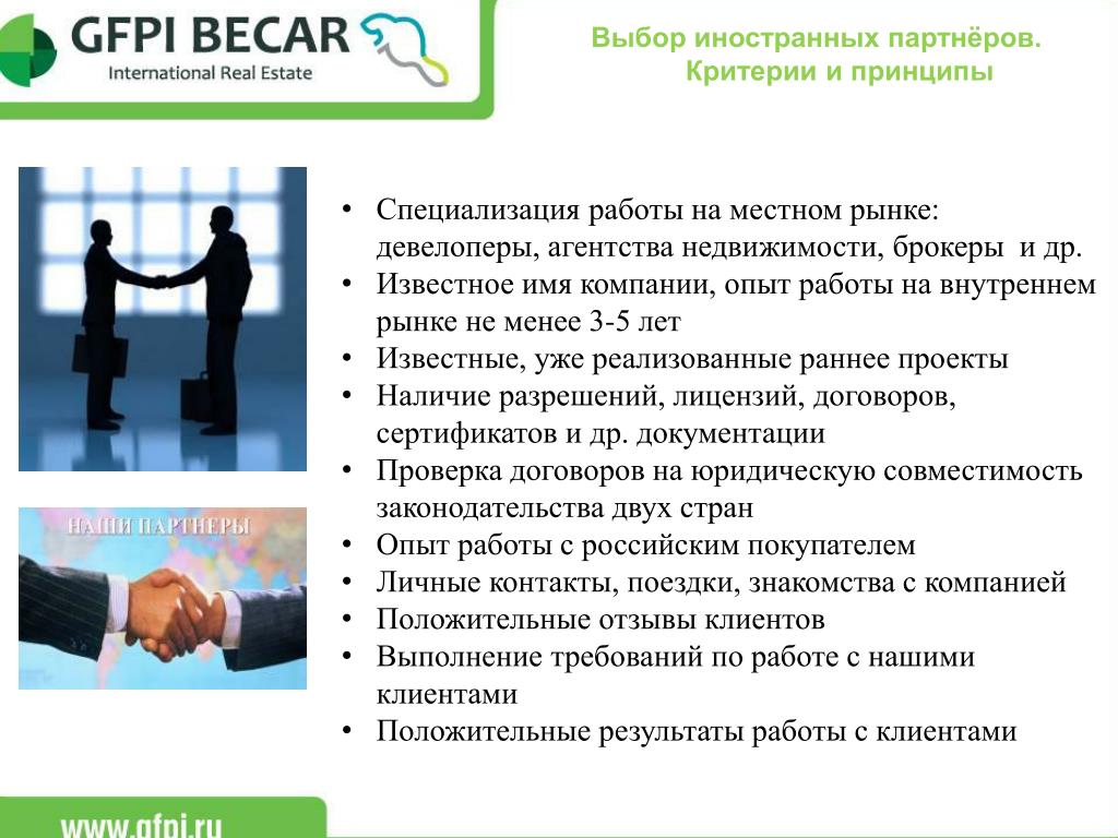 Опыт организации. Критерии выбора партнера. Критерии выбора агентств недвижимости. Критерии к партнеру. Выбор иностранного партнёра.