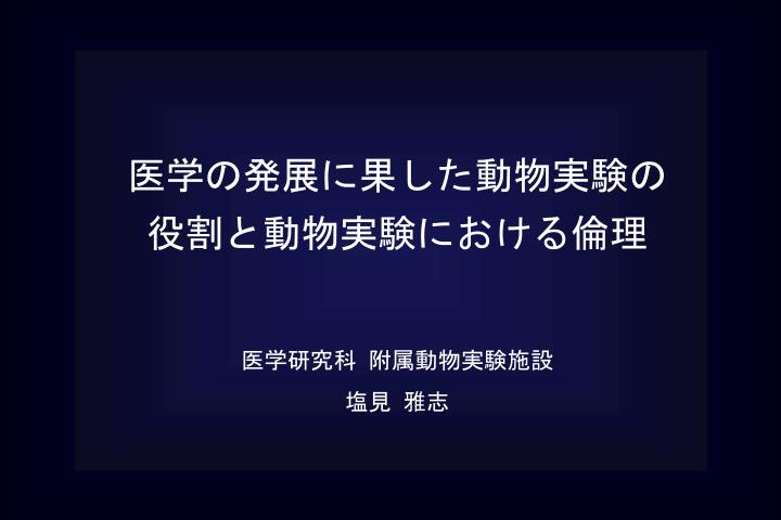 Ppt 医学の発展に果した動物実験の役割と動物実験における倫理 医学研究科 附属動物実験施設 塩見 雅志 Powerpoint Presentation Id