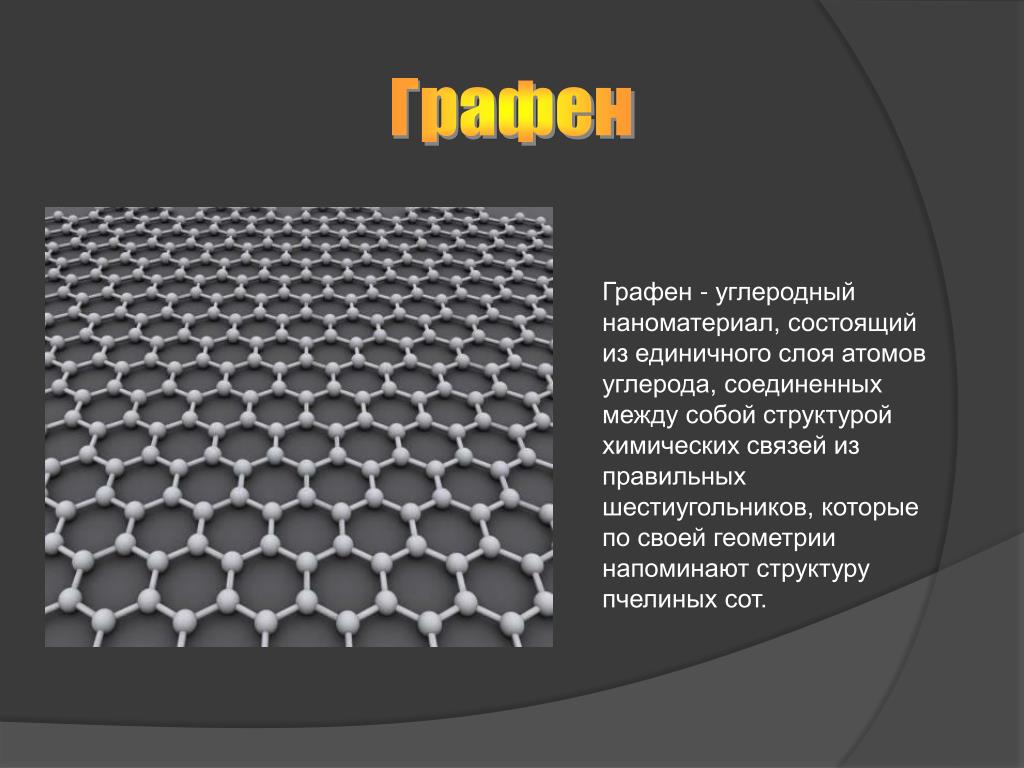 Углеродные наноматериалы. Гексагональная решётка Графен. Структура углерода Графен. Двумерный Графен. Оксид Графен структура.