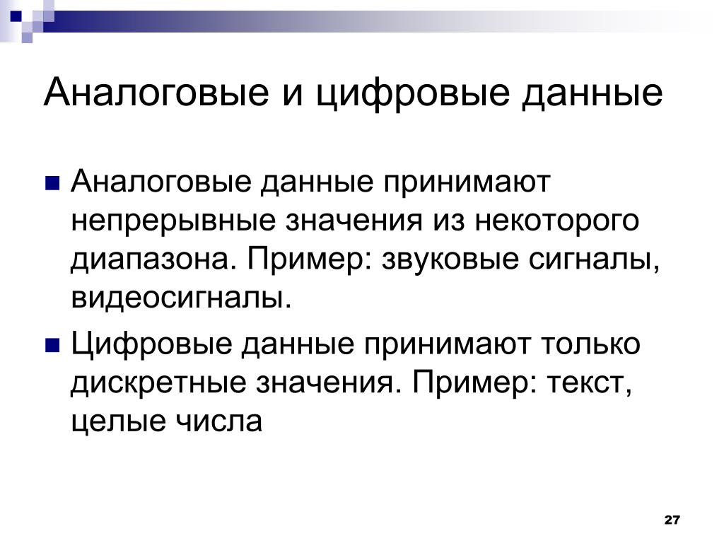 Цифровая информация это. Аналоговые данные. Аналоговая и цифровая информация. Аналоговые и цифровые данные. Аналоговые данные пример.