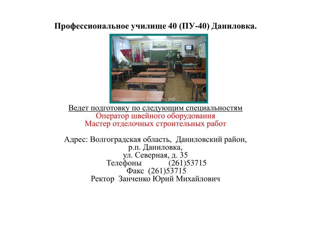 По следующим специальностям. ПУ 40 Даниловка Волгоградской области. Пту Даниловка Волгоградской области. Профессиональное училище № 40 Волгоградской области. Даниловка пту 40.