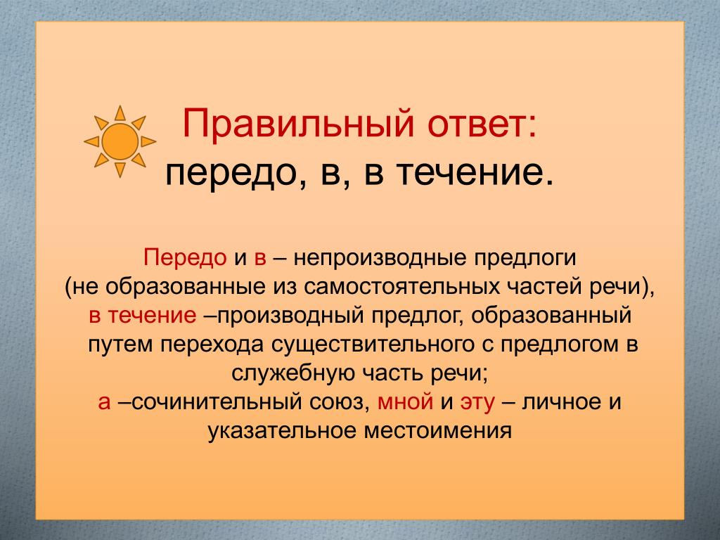 Перед какой частью речи не ставится предлог. Части речи. Передо мной часть речи. Предлог это самостоятельная часть. Передо это предлог.