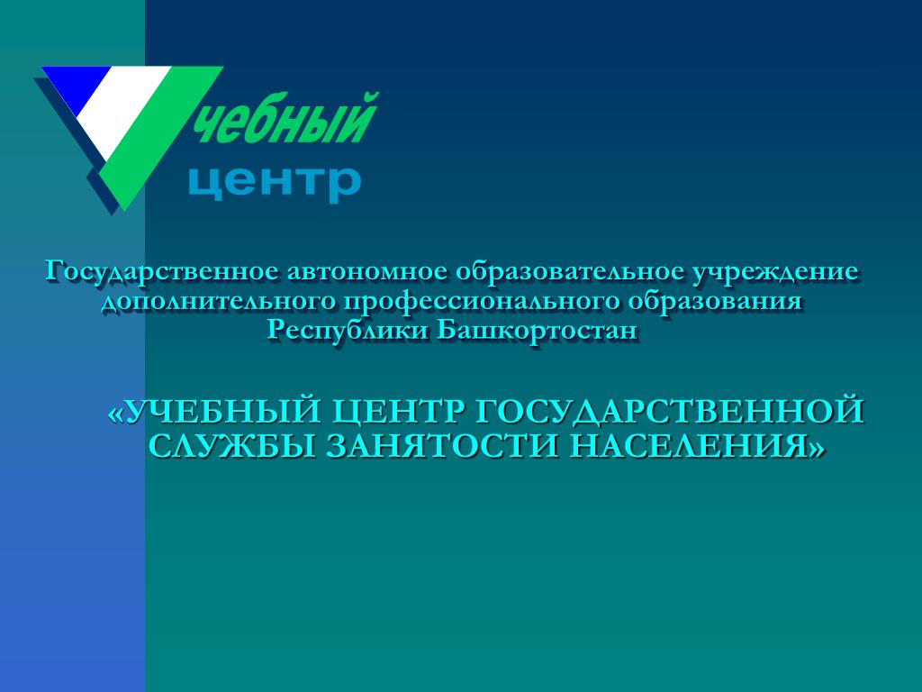 Гаоу дпо рб. Учебный центр ГСЗН. ГАОУ ДПО РБ "учебный центр ГСЗН". Учебный центр при службе занятости. Учебный центр ГСЗН Уфа.