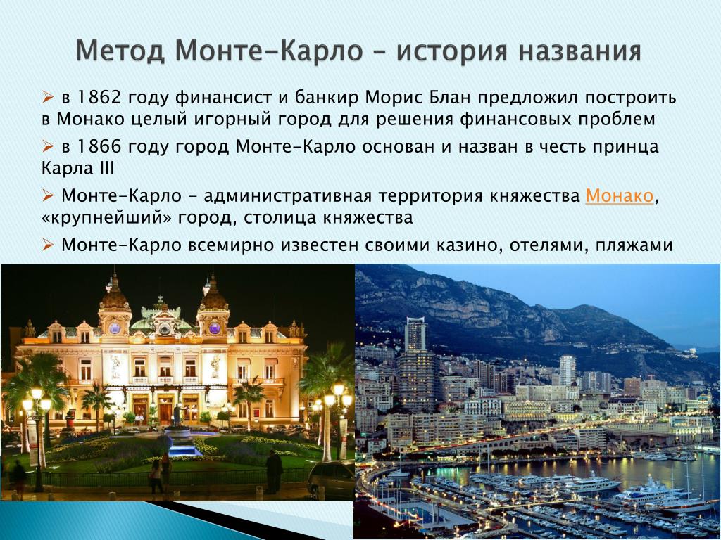 Краткое содержание глав монте. Монмонте-Карло метод. Методы Монте Карло. Метод Монте-Карло – это метод. Моделирование Монте Карло.
