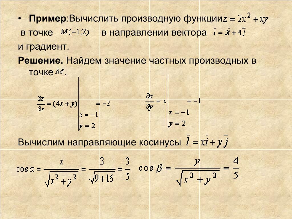 Градиент скалярного поля в точке. Производная по направлению. Производная по направлению вектора градиента.