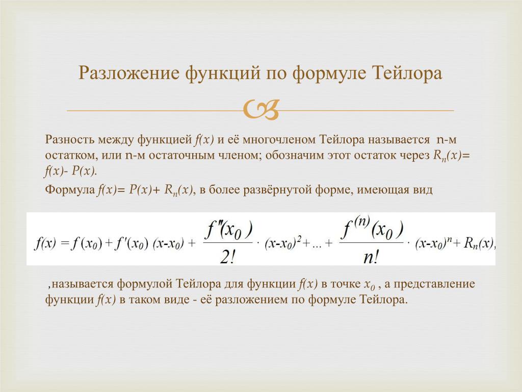 Экспонента тейлор. Разложение косинуса по формуле Тейлора. Формула Тейлора разложения функции. Разложение по Тейлору элементарных функций. Асимптотические формулы Тейлора.