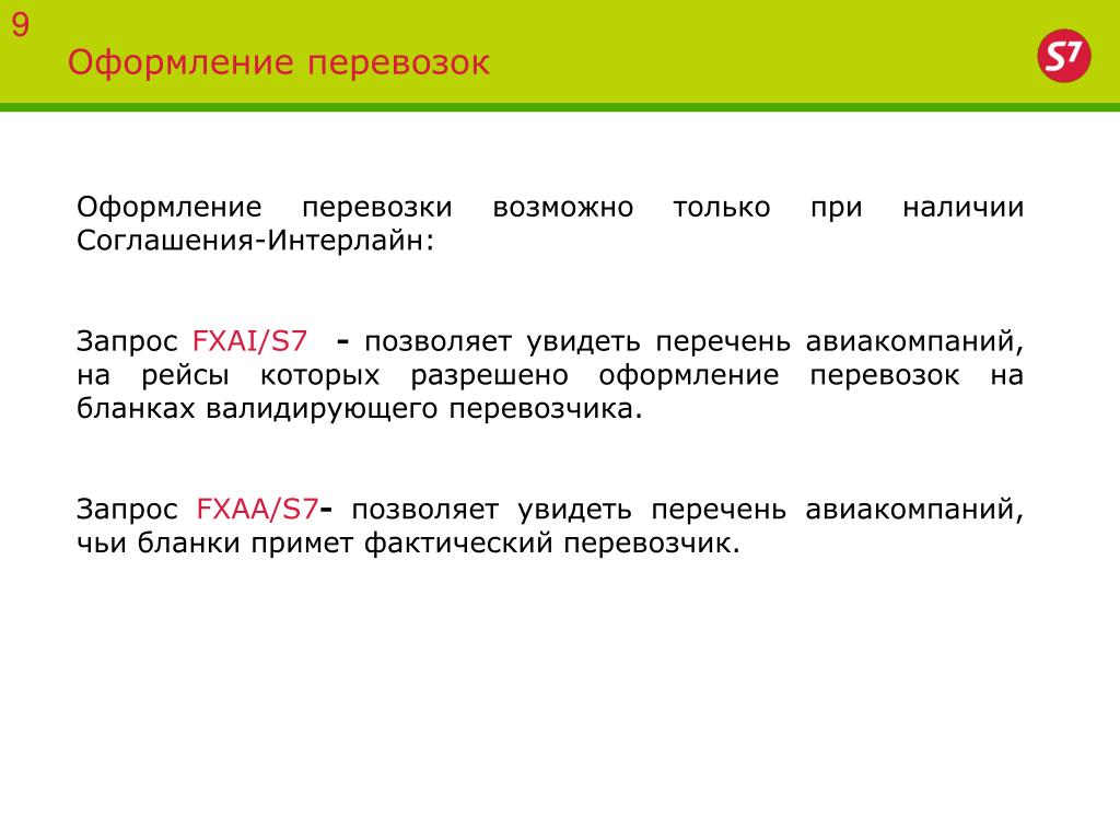 Наличие договора. Интерлайн соглашение. Интерлайн-соглашение, виды. Валидирующий перевозчик. Авиакомпания Сибирь s7 грузовые перевозки доверенность.